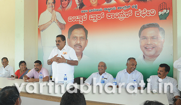 ಬಂಟ್ವಾಳ ಬ್ಲಾಕ್ ಕಾಂಗ್ರೆಸ್  ಕಾರ್ಯಕರ್ತರ ಸಭೆ